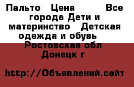 Пальто › Цена ­ 700 - Все города Дети и материнство » Детская одежда и обувь   . Ростовская обл.,Донецк г.